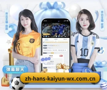 开云体育的故事 - 体育资讯内容服务（KAIYUN SPORTS）